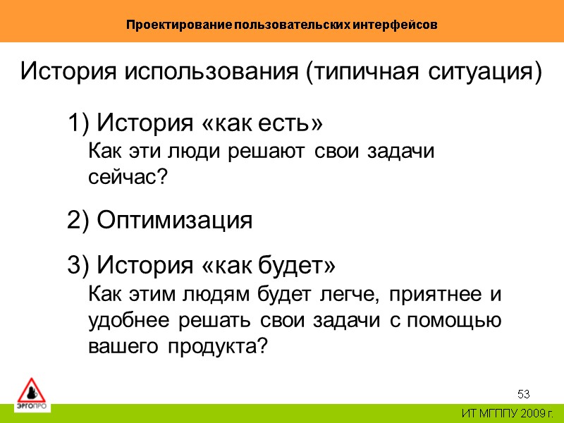 53 Проектирование пользовательских интерфейсов ИТ МГППУ 2009 г. История использования (типичная ситуация) История 53 Проектирование пользовательских интерфейсов ИТ МГППУ 2009 г. История использования (типичная ситуация) История